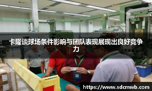 卡隆谈球场条件影响与团队表现展现出良好竞争力