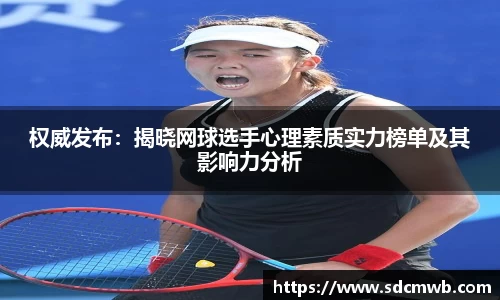 权威发布:揭晓网球选手心理素质实力榜单及其影响力分析