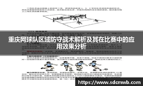 重庆网球队区域防守战术解析及其在比赛中的应用效果分析