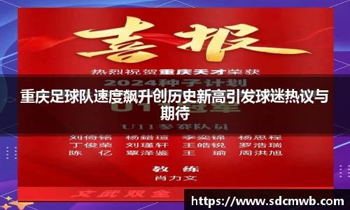 重庆足球队速度飙升创历史新高引发球迷热议与期待