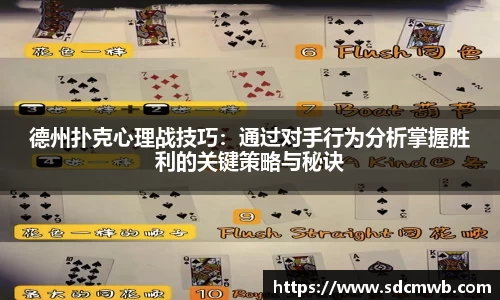 德州扑克心理战技巧:通过对手行为分析掌握胜利的关键策略与秘诀