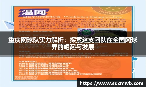 易游体育重庆网球队实力解析：探索这支团队在全国网球界的崛起与发展