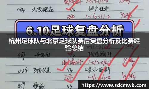 杭州足球队与北京足球队赛后复盘分析及比赛经验总结