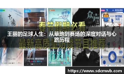 王丽的足球人生：从草地到赛场的深度对话与心路历程