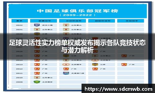易游体育足球灵活性实力榜单权威发布揭示各队竞技状态与潜力解析
