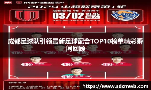 易游体育成都足球队引领最新足球配合TOP10榜单精彩瞬间回顾