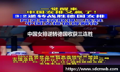 易游体育中国女排逆转德国收获三连胜