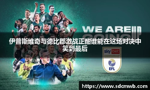 易游体育伊普斯维奇与德比郡激战正酣谁能在这场对决中笑到最后