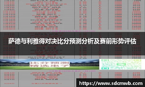 易游体育萨德与利雅得对决比分预测分析及赛前形势评估