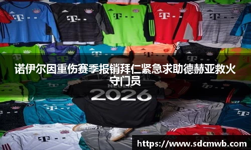 诺伊尔因重伤赛季报销拜仁紧急求助德赫亚救火守门员