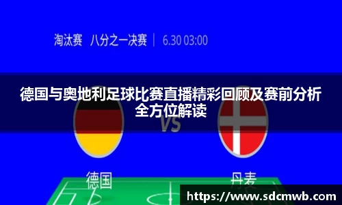 德国与奥地利足球比赛直播精彩回顾及赛前分析全方位解读