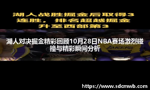 湖人对决掘金精彩回顾10月28日NBA赛场激烈碰撞与精彩瞬间分析